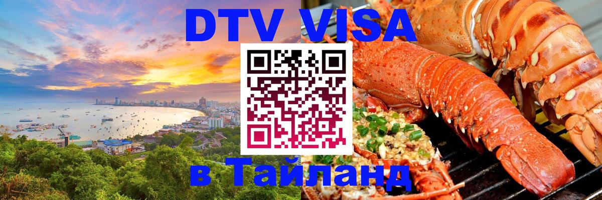 Стоимость и условия DTV визы — оформление в Таиланд под ключ - 