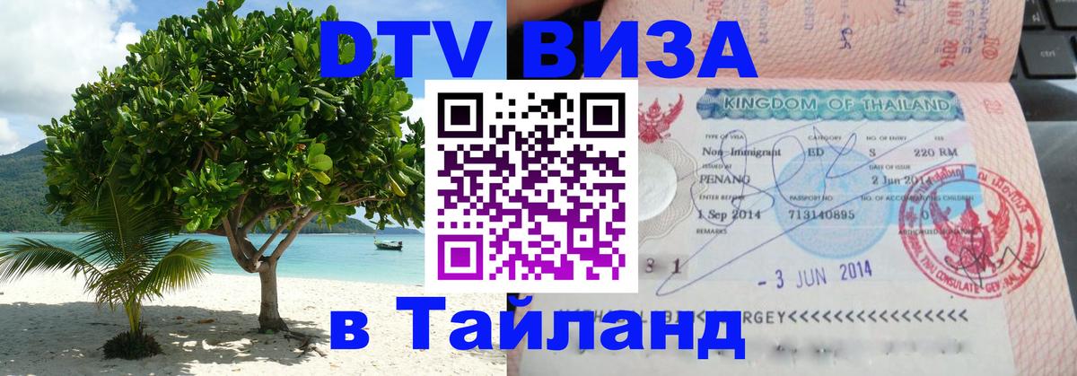 Оформить DTV визу в Тайланд 