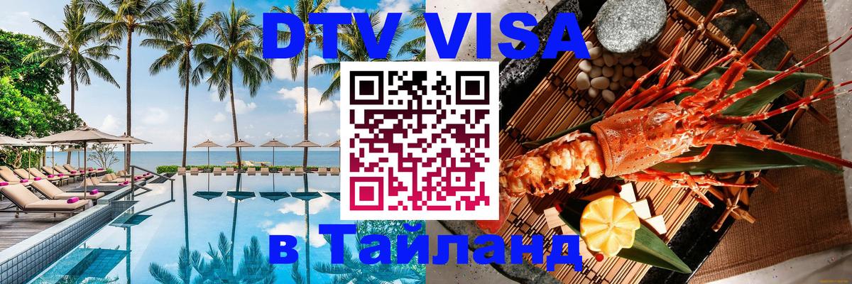 Visa в Таиланд Копейск 